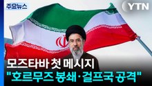 모즈타바 '초강경' 첫 메시지..."호르무즈 봉쇄·걸프국 공격" / YTN