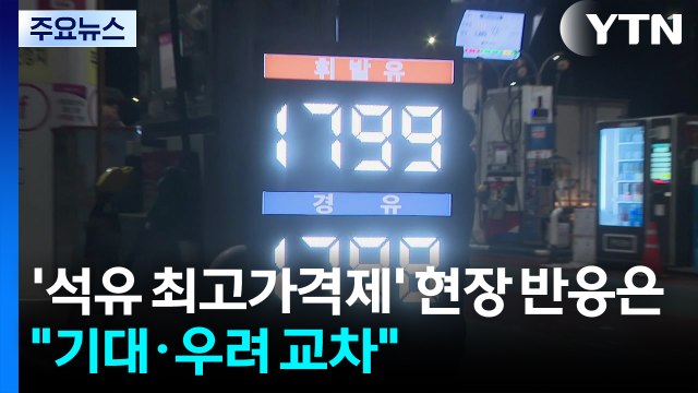 '석유 최고가격제' 현장 반응은... 기대·우려 교차 / YTN