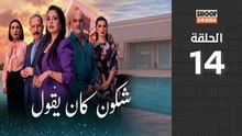 🌙✨ رمضان 2026 | Chkoune Kane Igoul Ep - مسلسل شكون كان ايقول - الحلقة 14 كاملة
