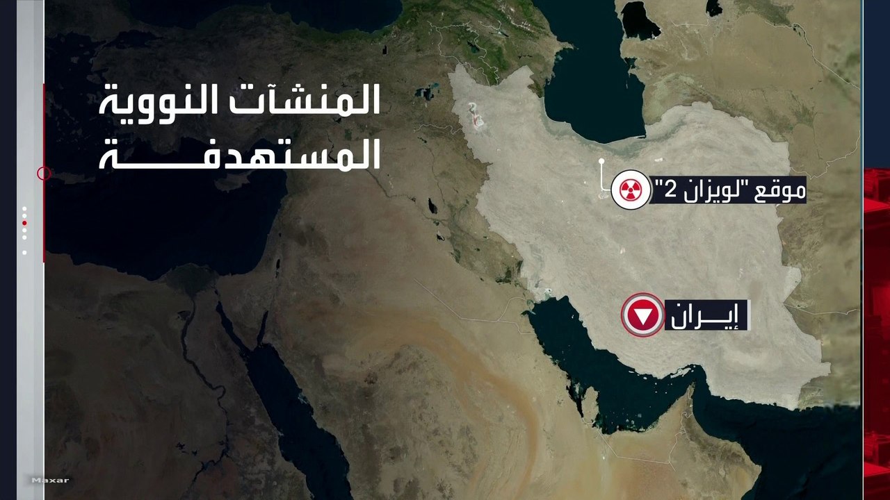الضربات الإسرائيلية الأميركية تصل إلى أهم مواقع...