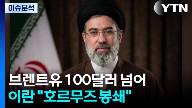 [스타트 경제] 글로벌 에너지 시장 긴장 고조...브렌트유 100달러 넘어 마감 / YTN