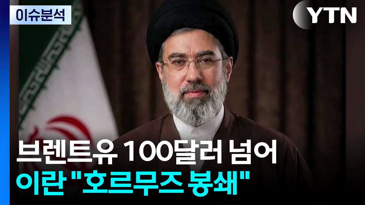 [스타트 경제] 글로벌 에너지 시장 긴장 고조...브렌트유 100달러 넘어 마감 / YTN