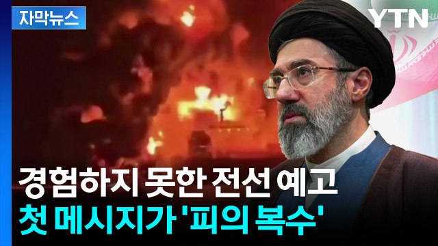 [자막뉴스] 미군 기지 폐쇄하라 ...모즈타바, 처음부터 '상상초월' / YTN