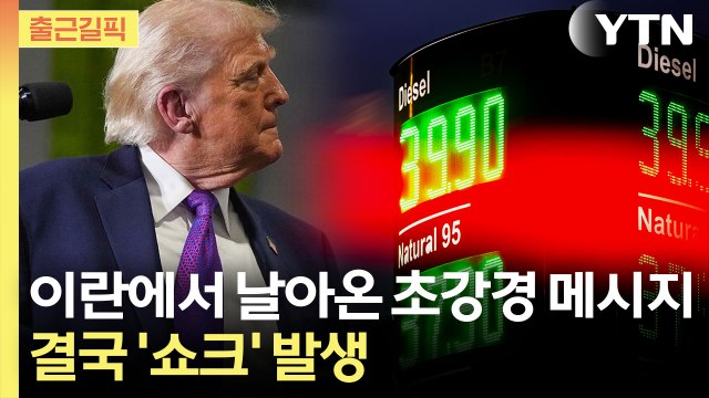 [출근길픽] 유가 오르면 미국 큰 돈 번다 …현실이 된 오일쇼크 / YTN