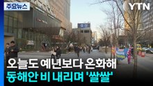[날씨] 일교차 큰 초봄 날씨...오후까지 동해안 비 '쌀쌀' / YTN