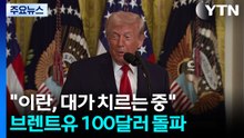트럼프 "이란, 큰 대가 치르는 중"...브렌트유 100달러 돌파 / YTN