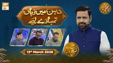 Dahan Me Zuban Tumhare Liye | Rehmat e Sehr - Taqreeri Muqabla | 13 March 2026 | ARY Qtv