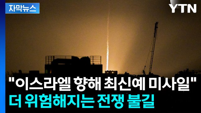 [자막뉴스] 고통스러운 타격 ...'눈에는 눈' 이란, 더 강력한 보복 예고 / YTN