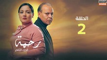 🌙✨ رمضان 2026 | Rahma 2 Ep - مسلسل رحمة الموسم الثاني - الحلقة 02