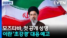 [뉴스UP] 모즈타바, 첫 공개성명 발표...이란 '초강경' 대응 예고? / YTN