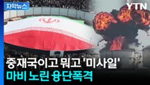 [자막뉴스] 돌연 '종전 조건' 던진 이란...미국은 수용 안 할 듯 / YTN