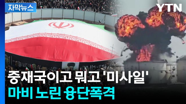 [자막뉴스] 돌연 '종전 조건' 던진 이란...미국은 수용 안 할 듯 / YTN
