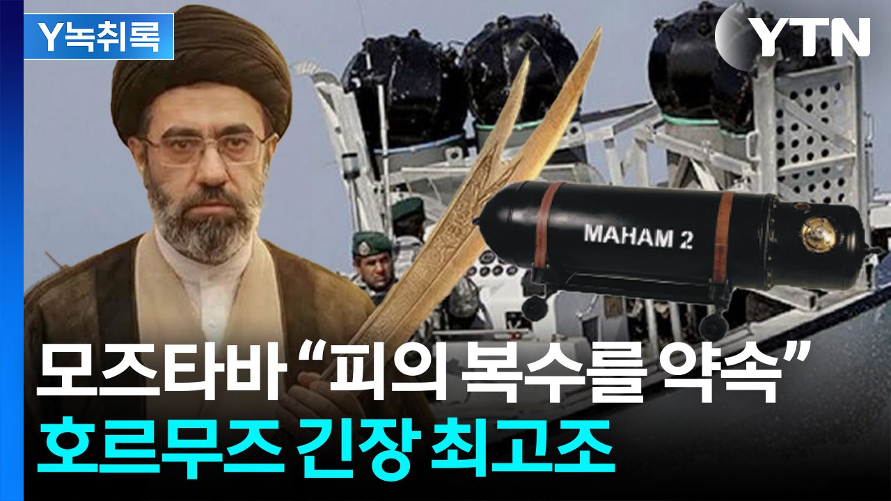 [Y녹취록] ‘가성비 극강’ 무기 기뢰...호르무즈 ‘죽음의 해협’ 되나? / YTN