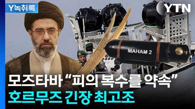 [Y녹취록] ‘가성비 극강’ 무기 기뢰...호르무즈 ‘죽음의 해협’ 되나? / YTN