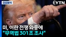[뉴스UP] 미, 이란 전쟁 와중에 "무역법 301조 조사"...왜? / YTN
