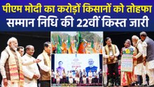 पीएम मोदी का करोड़ों किसानों को तोहफा, गुवाहाटी में जारी की किसान सम्मान निधि की 22वीं किस्त