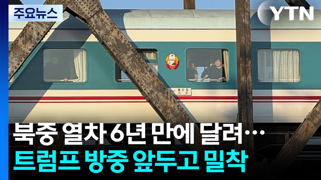 '북중 열차' 6년 만에 달려...트럼프 방중 앞두고 밀착 / YTN
