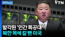 [자막뉴스] 무려 1조 2천억 빼갔다...김정은이 뿌린 은밀한 인력 / YTN
