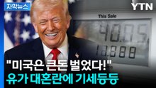 [자막뉴스] '이란 전쟁' 트럼프의 긍정 평가...지지층 집결 기류도 / YTN