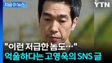 '전자발찌 1호 연예인' 고영욱, SNS에 억울함 토로 "왜 나한테만?" [지금이뉴스] / YTN