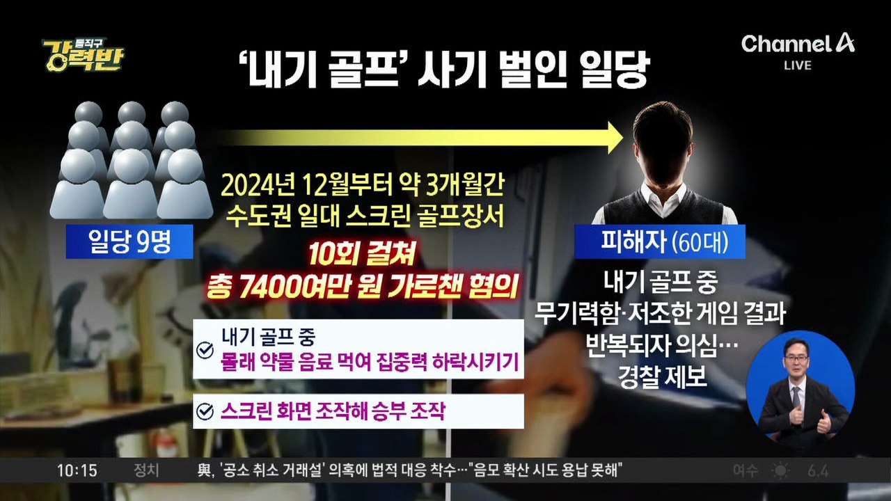 [돌직구 강력반]“어쩐지 안 맞더라”…내기 골프 상대에 ‘약물 음료’