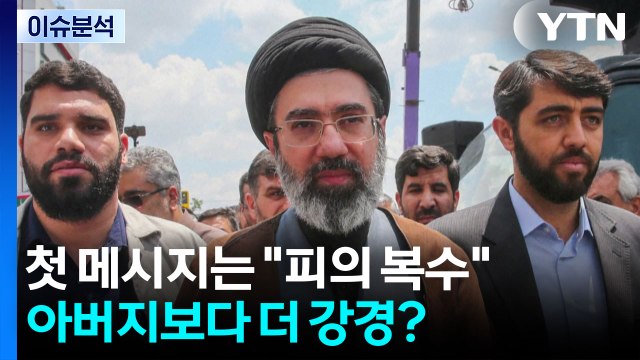 [뉴스퀘어10] 첫 메시지는 피의 복수 ...아버지보다 더 강경? / YTN