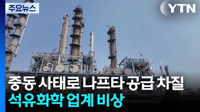 중동 사태로 나프타 공급 차질...석유화학 업계 비상 / YTN