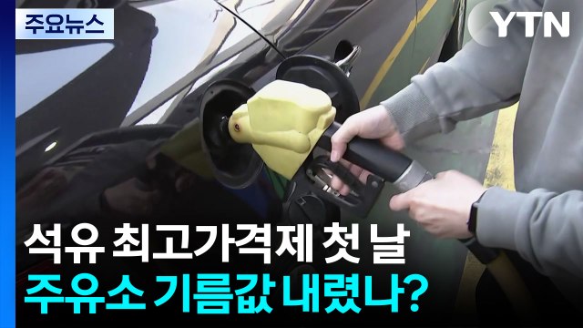 석유 최고가격제 첫 날...주유소 기름값 내렸나? / YTN
