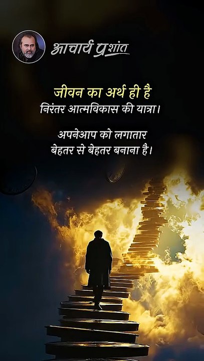 जीवन का अर्थ __ आचार्य प्रशांत