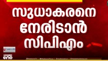 സുധാകരനെ നേരിടാൻ CPM ; നിലപാട് കടുപ്പിക്കാൻ തീരുമാനം...