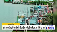 ประมงไทยช็อก! น้ำมันเขียวจ่อขึ้นราคา | เนชั่นโฟกัส | 13 มี.ค. 69 | PART 2