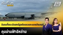 บินรบทิ้งระเบิดสหรัฐฯติดจรวดทะลวงบังเกอร์ คุมน่านฟ้าอิหร่าน |ทันโลก EXPRESS | 13 มี.ค. 69