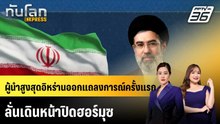 ผู้นำสูงสุดอิหร่านออกแถลงการณ์ครั้งแรก ลั่นเดินหน้าปิดฮอร์มุซ |ทันโลก EXPRESS | 13 มี.ค. 69