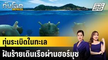 ทุ่นระเบิดในทะเล ฝันร้ายเดินเรือผ่านฮอร์มุซ |ทันโลก EXPRESS | 13 มี.ค. 69
