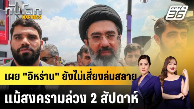 เผย อิหร่าน ยังไม่เสี่ยงล่มสลายแม้สงครามล่วง 2 สัปดาห์ |ทันโลก EXPRESS | 13 มี.ค. 69