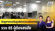 กัมพูชาตรวจค้นศูนย์สแกมเมอร์กลางกรุง รวบ 65 ผู้ต้องสงสัย |ทันโลก EXPRESS | 13 มี.ค. 69