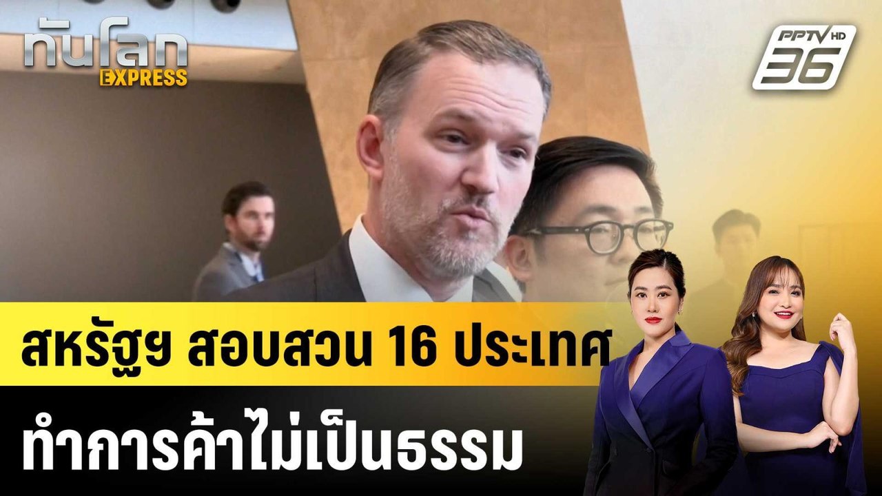 สหรัฐฯ สอบสวน 16 ประเทศ ทำการค้าไม่เป็นธรรม |ทั...