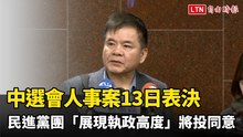 對游盈隆砲聲隆隆！中選會人事案今表決  民進黨團「展現執政高度」將一致投同意票
