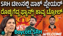 SRH ವಿರುದ್ಧ ಬಾಯ್ಕಾಟ್ ಕೂಗು: ಪಾಕ್ ಆಟಗಾರ ಖರೀದಿಗೆ ಫ್ಯಾನ್ಸ್ ಆಕ್ರೋಶ