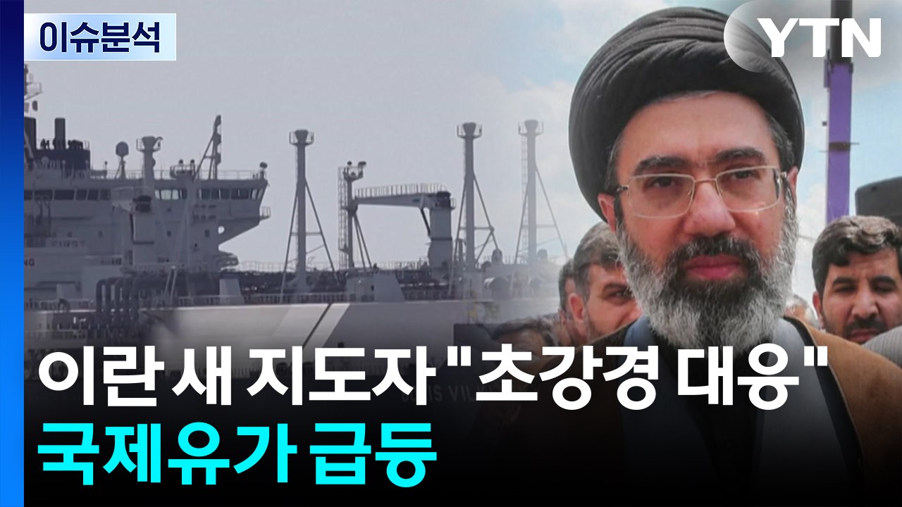 중동 전쟁 '강경 대치'...국제유가 급등 / YTN