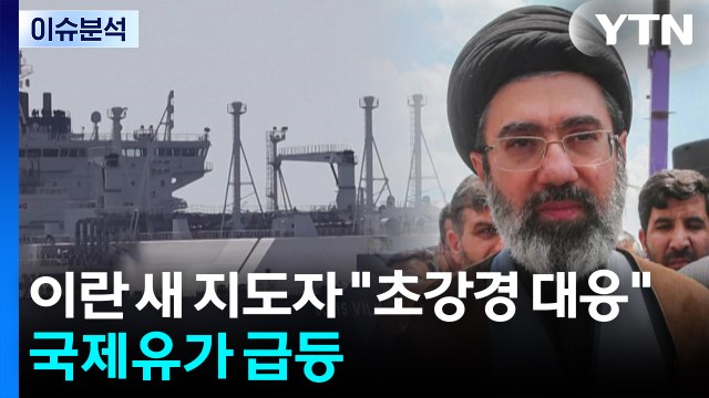 중동 전쟁 '강경 대치'...국제유가 급등 / YTN
