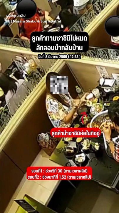 ร้านบุฟเฟต์ดังโอด ลูกค้าไม่น่ารักแอบน้ำซาชิมิกลับบ้าน ทำบ่อยจน พนง. จำได้