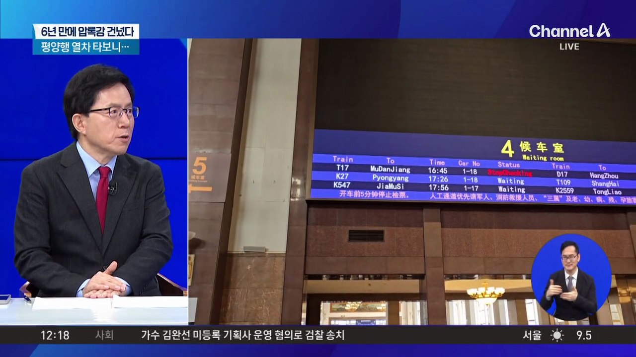 6년 만에 달리는 ‘북중 열차’…관계도 개선?