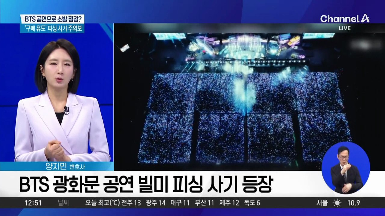 BTS 광화문 공연 앞두고…피싱 사기 주의보