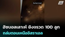ฮิซบอลเลาะห์ ยิงจรวด100ลูก ถล่มตอนเหนืออิสราเอล | โชว์ข่าวเช้านี้  |13 มี.ค. 69