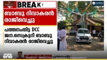 'സ്ഥാനാർഥി നിർണയത്തിലെ തർക്കം' പത്തനംതിട്ട DCC ജനറൽ സെക്രട്ടറി ബാബു ദിവാകരൻ രാജിവെച്ചു