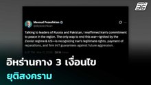 อิหร่านกาง 3 เงื่อนไขยุติสงคราม | โชว์ข่าวเช้านี้  |13 มี.ค. 69