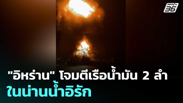 อิหร่าน โจมตีเรือน้ำมัน 2 ลำ ในน่านน้ำอิรัก | โชว์ข่าวเช้านี้ |13 มี.ค. 69
