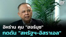 อิหร่าน คุม "ฮอร์มุซ" กดดัน "สหรัฐฯ-อิสราเอล" | โชว์ข่าวเช้านี้  |13 มี.ค. 69