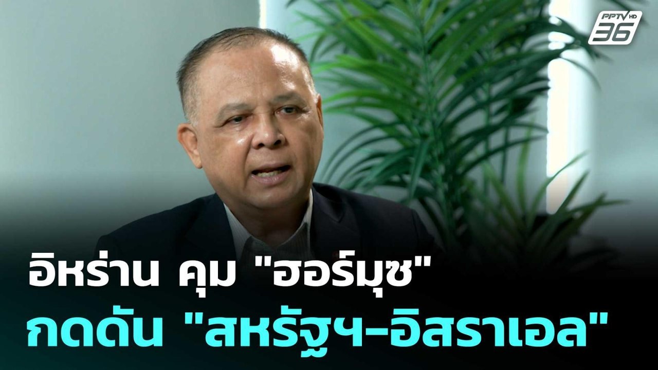 อิหร่าน คุม "ฮอร์มุซ" กดดัน "สหรัฐฯ-อิสราเอล" | โชว์ข่าวเช้านี้  |13 มี.ค. 69